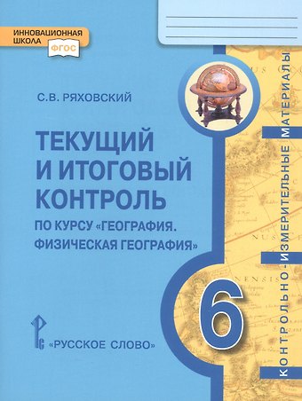 Текущий и итоговый контроль по курсу География. Физическая география. Контрольно-измерительные материалы. 6 класс