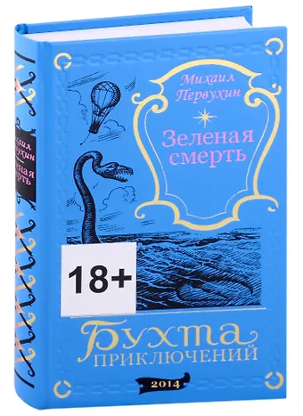 Михаил Константинович Первухин Зеленая смерть