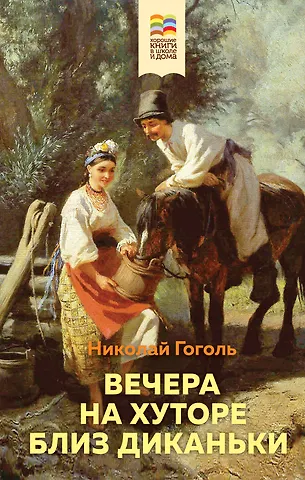 Николай Васильевич Гоголь Вечера на хуторе близ Диканьки