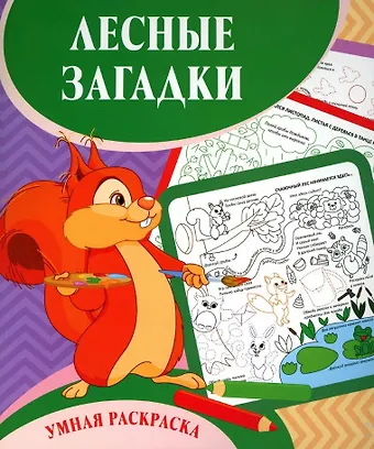 Светлана Сергеевна Рудова Лесные загадки. Умная раскраска