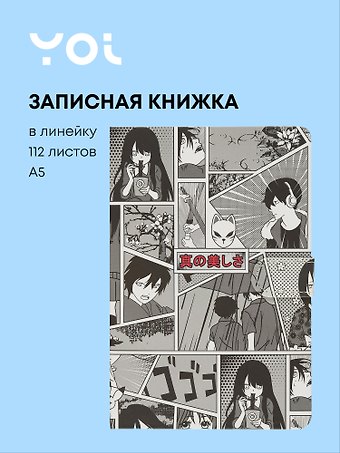 Книги для записей Yoi, Аниме. Страничка манги, с магнитной застежкой A5 112 листов