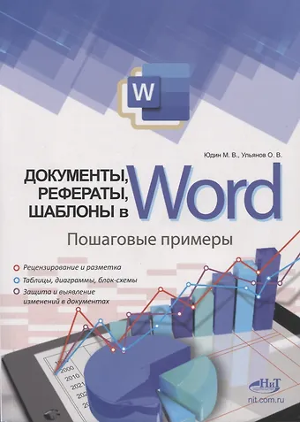 О.В. Ульянов, Михаил В. Юдин Документы, рефераты, шаблоны в WORD. Пошаговые примеры. Справочник-практикум