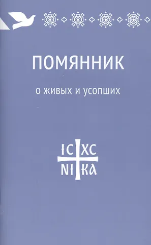 Татьяна Владимировна Коршунова Помянник. О живых и усопших