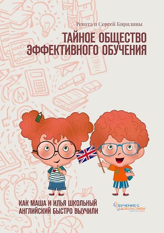 Рената Кирилина Тайное общество эффективного обучения