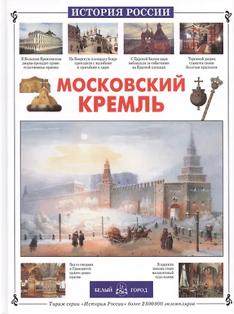 Римма Петровна Алдонина Московский Кремль