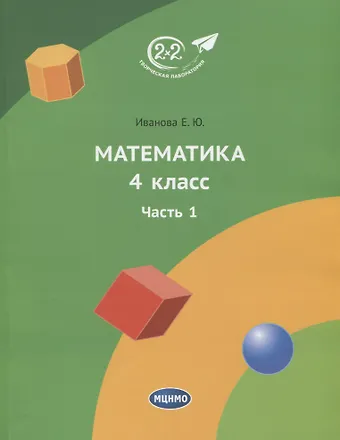 Елена Юрьевна Иванова Математика. 4 класс. Учебник. Часть 1