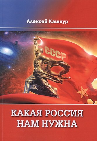 Алексей Николаевич Кашпур Какая Россия нам нужна
