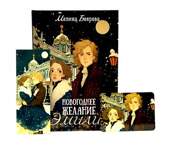 Мелина Боярова Новогоднее желание Эмили (комплект закладка+ календарик в подарок)