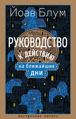 Йоав Блум Руководство к действию на ближайшие дни