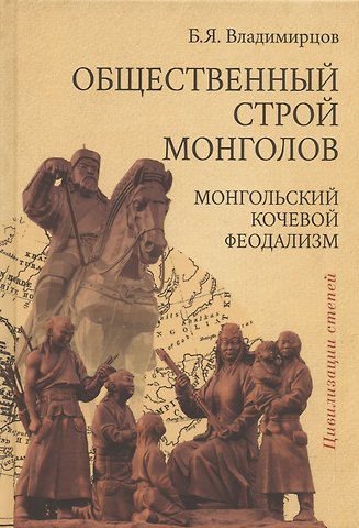 Борис Яковлевич Владимирцов Обществоенный строй монголов. Монгольский кочевой феодализм