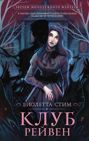 Виолетта Стим Клуб Рейвен