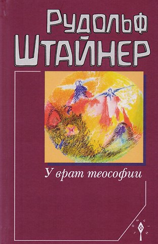 Рудольф Штайнер У врат теософии