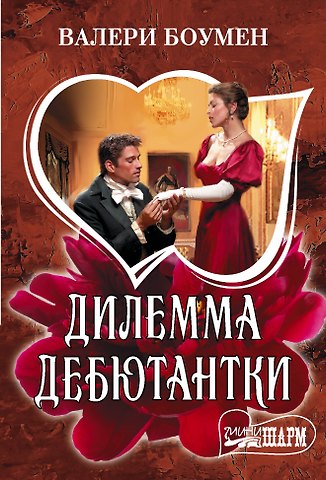 Валери Боумен Дилемма дебютантки