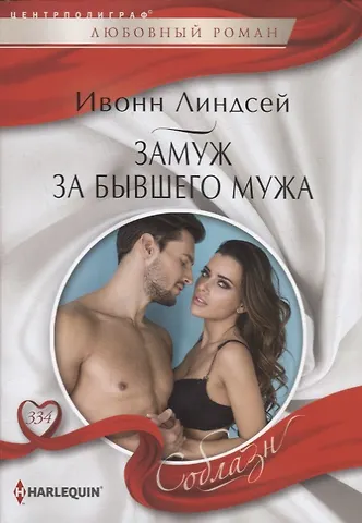 Ивонн Линдсей Замуж за бывшего мужа