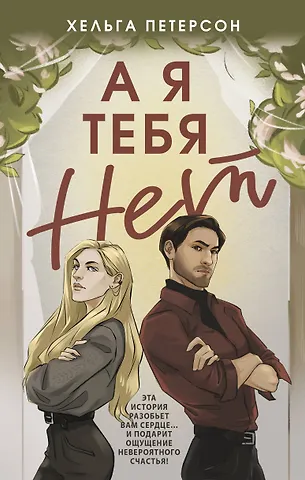 Хельга Петерсон А я тебя нет