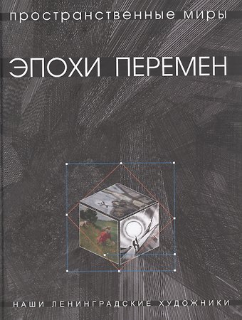 Татьяна Васильевна Горбунова Горбунова Т.В. Пространственные миры эпохи перемен