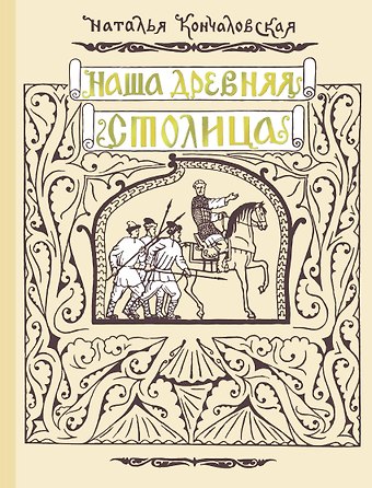 Наталья Петровна Кончаловская Наша древняя столица