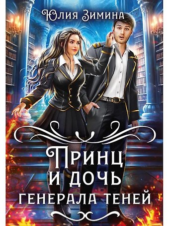 Юлия Зимина Принц и дочь генерала теней