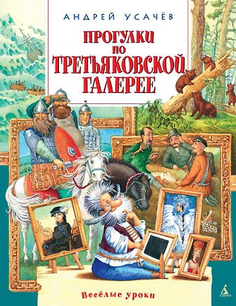 Андрей Усачёв Прогулки по Третьяковской галерее