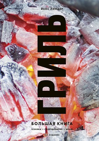Йенс Линдер Гриль. Большая книга