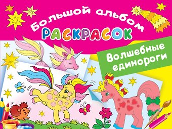 Екатерина Анатольевна Гайдель Волшебные единороги. Большой альбом раскрасок