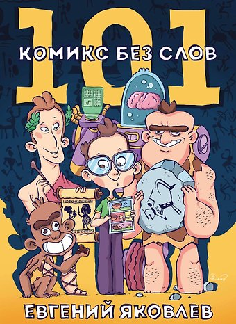 Евгений Яковлев 101 комикс без слов