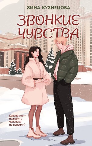 Зина Кузнецова Звонкие чувства