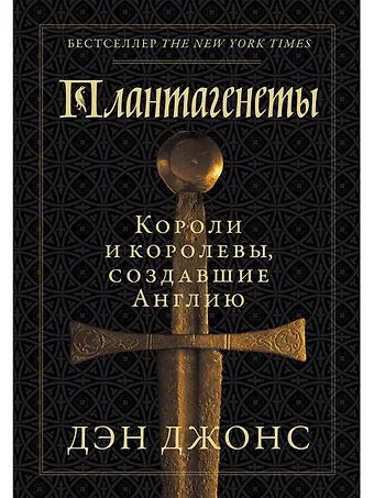 Дэн Джонс Плантагенеты: Короли и королевы, создавшие Англию