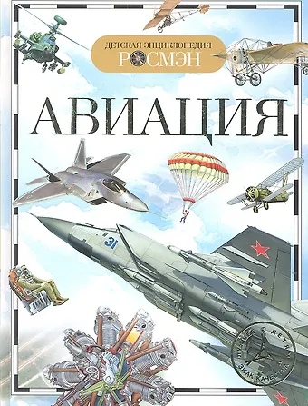 Иван Владимирович Кудишин Авиация. Детская энциклопедия