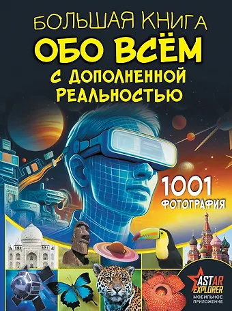 Анна Артуровна Спектор, Любовь Дмитриевна Вайткене Большая книга обо всём с дополненной реальностью. 1001 фотография