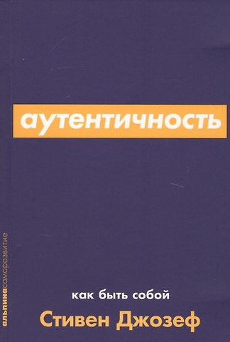 Стивен Джозеф Аутентичность. Как быть собой