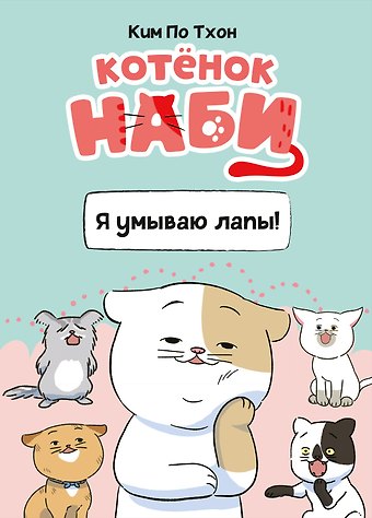 Пхо Тхон Ким Котёнок Наби. Я умываю лапы!