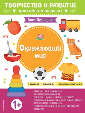 Анна А. Прошкина Окружающий мир. Для детей от 1 года (с наклейками и разрезными карточками)