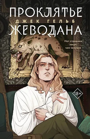 Джек Гельб Проклятье Жеводана