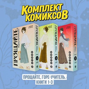Кодзи Кумэта Прощайте, горе-учитель. Книги 1-3 (комплект) (Прощай, унылый учитель / Sayonara Zetsubou Sensei). Манга