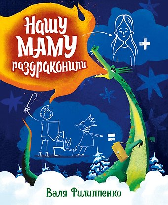 Валя Филиппенко Нашу маму раздраконили