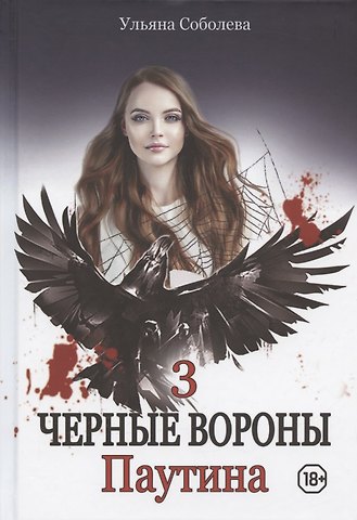 Ульяна Павловна Соболева Паутина. Кн. 3