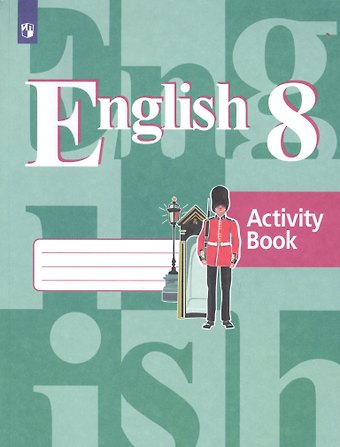 Владимир Петрович Кузовлев English. Activity Booк / Английский язык. Рабочая тетрадь. 8 класс