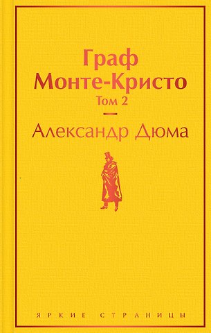 Александр Дюма (отец) Граф Монте-Кристо. Том 2
