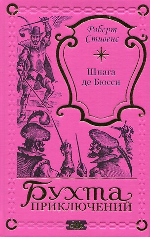 Шпага де Бюсси