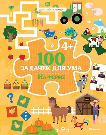 Каа Тиго 100 задачек для ума. На ферме