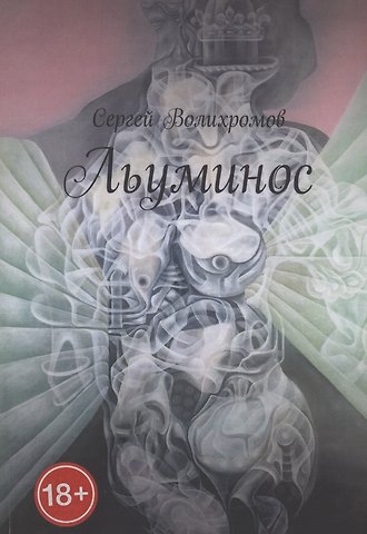 Сергей Волихромов Льуминос