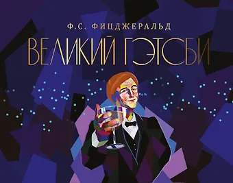 Френсис Скотт Фицджеральд Великий Гэтсби