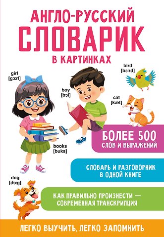 Валентина Геннадьевна Дмитриева Англо-русский словарик в картинках