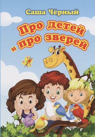 Саша Чёрный Про детей и про зверей