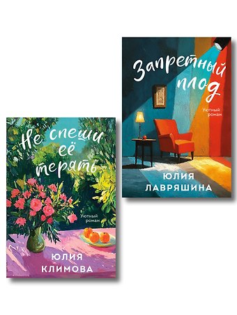 Юлия Александровна Лавряшина, Юлия Владимировна Климова Комплект из 2-х книг: Запретный плод + Не спеши её терять