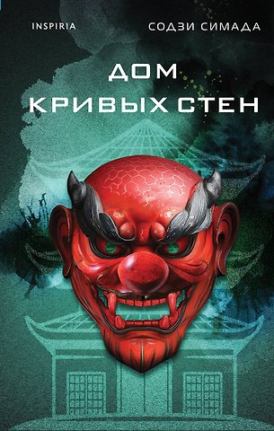 Содзи Симада Дом кривых стен