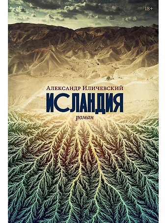 Александр Викторович Иличевский Исландия