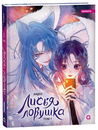Anjeo Лисья Ловушка. Том 1 (The Fox’s Trap / Húlí de xiànjǐng). Маньхуа