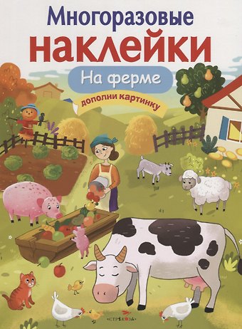 Елена Викторовна Никитина На ферме. Дополни картинку